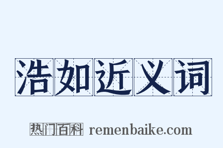 浩如近义词是什么意思的图片